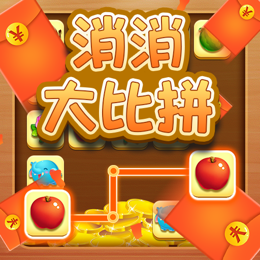 消消大比拼红包版