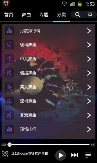深港DJ音乐盒官方版