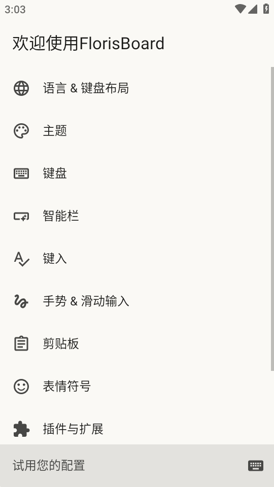 FlorisBoard键盘app官方正版