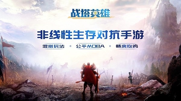 战塔英雄taptap版本