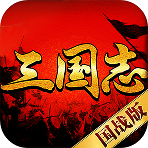 三国志国战版