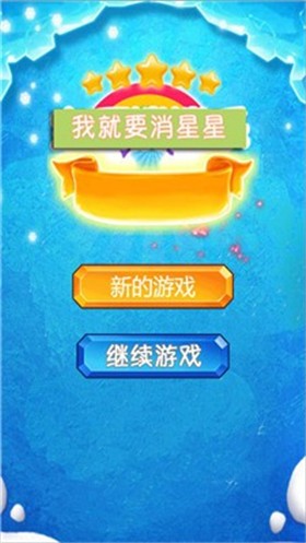 我就要消星星