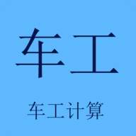 车工计算官方最新版