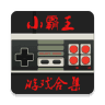 小霸王