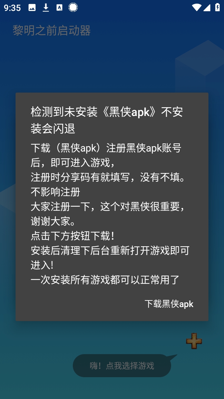 黎明之前启动器黑侠免费版