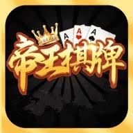 帝王棋牌娱乐官方版