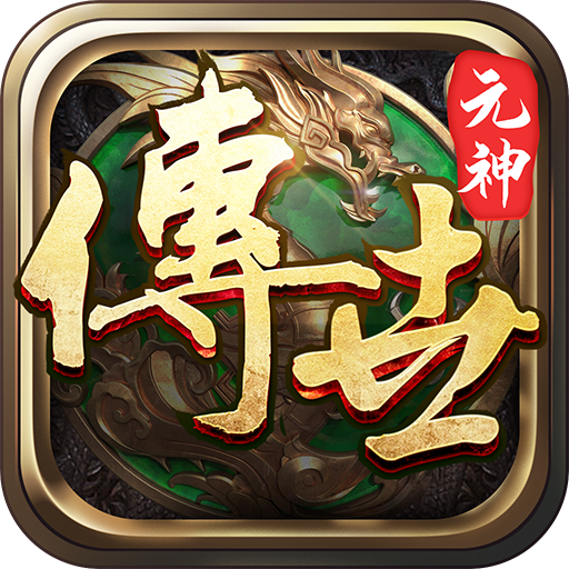 传世元神觉醒高爆版