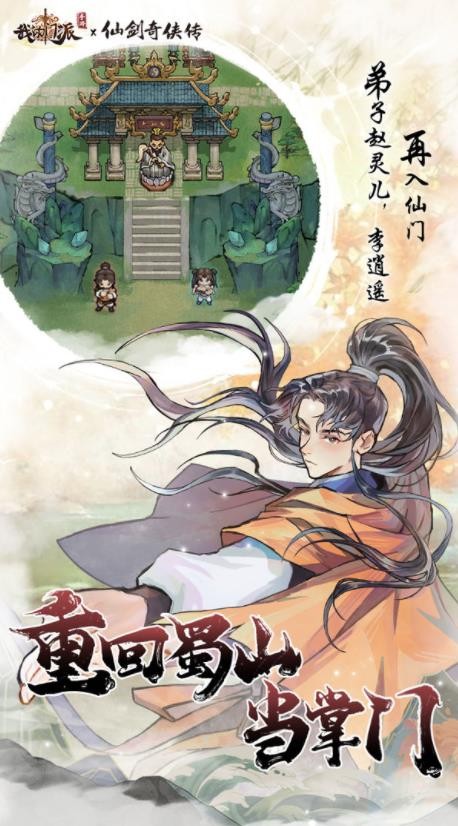我的门派仙剑奇侠传联动版