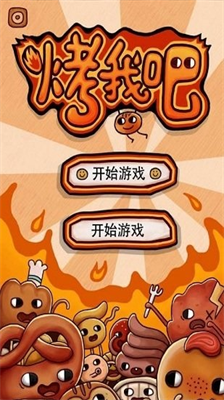 烤我吧汉化版