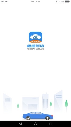 极速驾培官方最新版