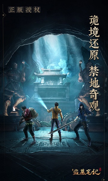 新盗墓笔记手游内测版