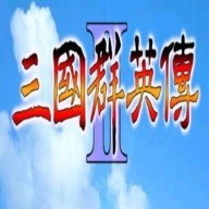 三国群英传-争霸