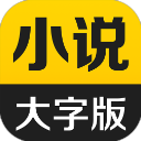 得间大字版(小说阅读)