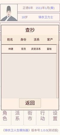 锦衣卫人生模拟器