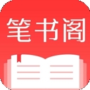 笔书阁免费阅读app最新版