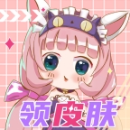 皮皮go免费领皮肤官方正版