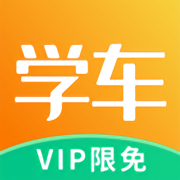 热爱学车app