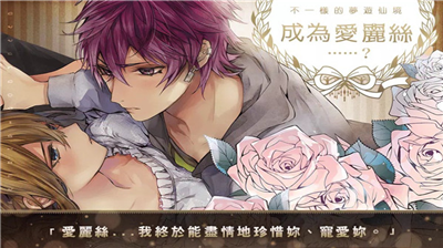 美男革命爱丽丝与恋之魔法内购版