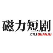 磁力短剧APP官方手机版