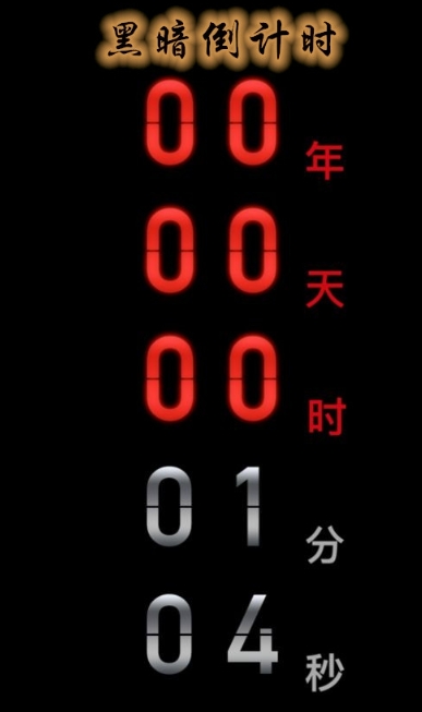 黑暗倒计时最新版