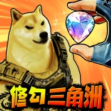 修勾三角洲官方正版