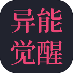 异能觉醒游戏