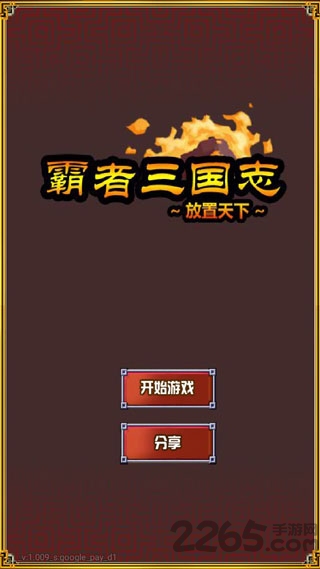 霸者三国志放置天下官方版