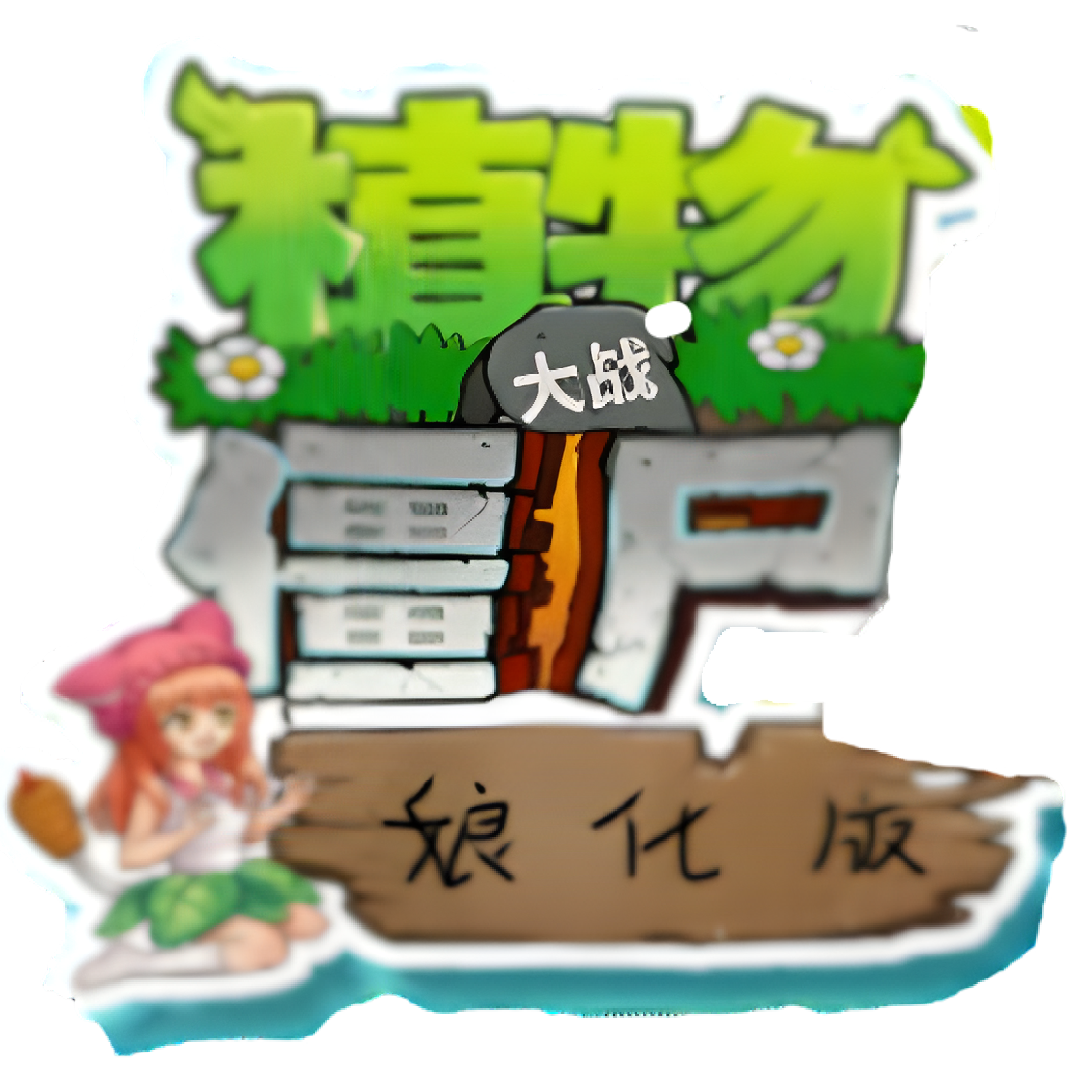 植物大战僵尸娘化版7723
