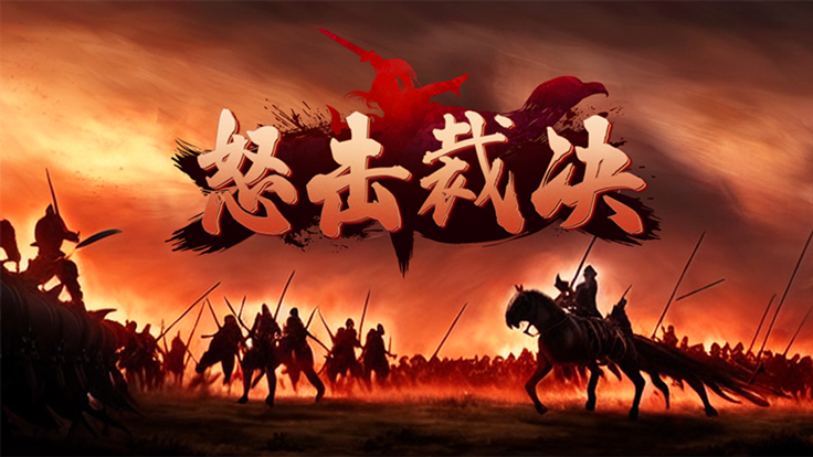 怒击裁决