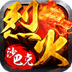 烈火沙巴克