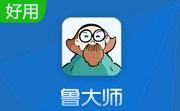 鲁大师