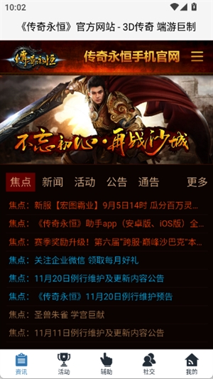 传奇永恒助手app安卓版