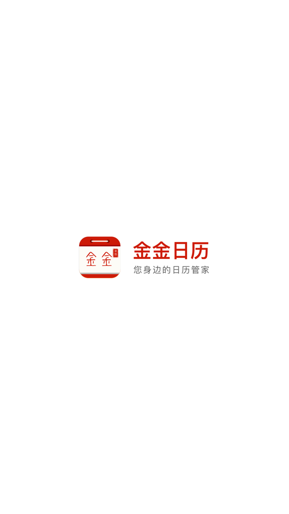 金金日历