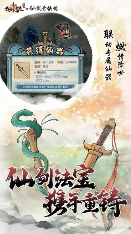 我的门派仙剑奇侠传联动版