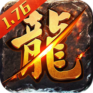 1.76复古火龙极品版