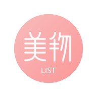 美物清单官方最新版