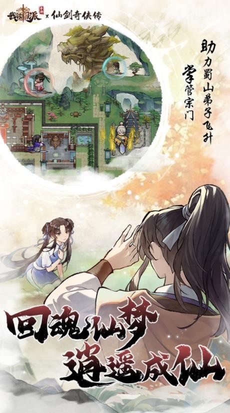我的门派仙剑奇侠传联动版