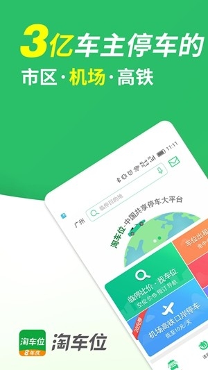淘车位停车app手机版