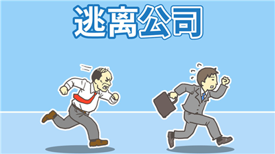 逃离公司1免广告版