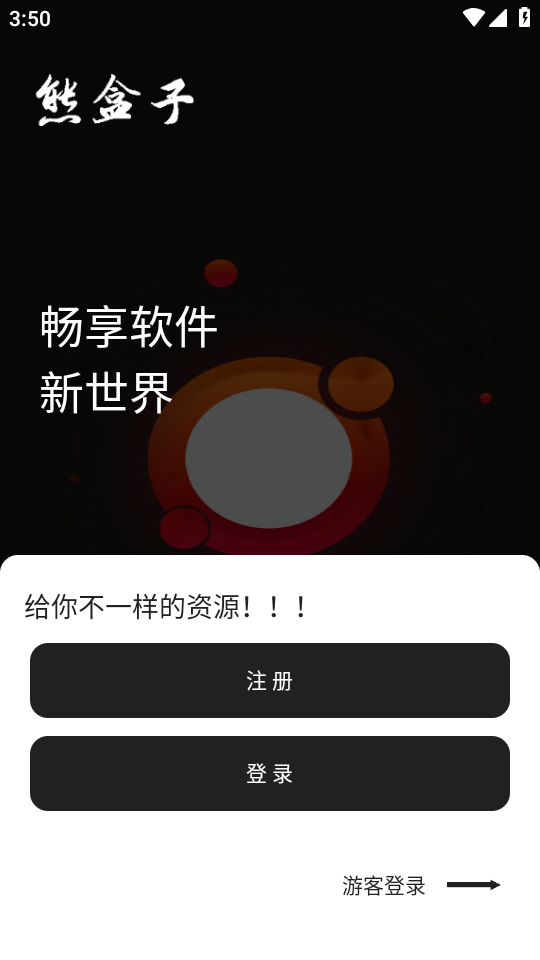 熊盒子软件库
