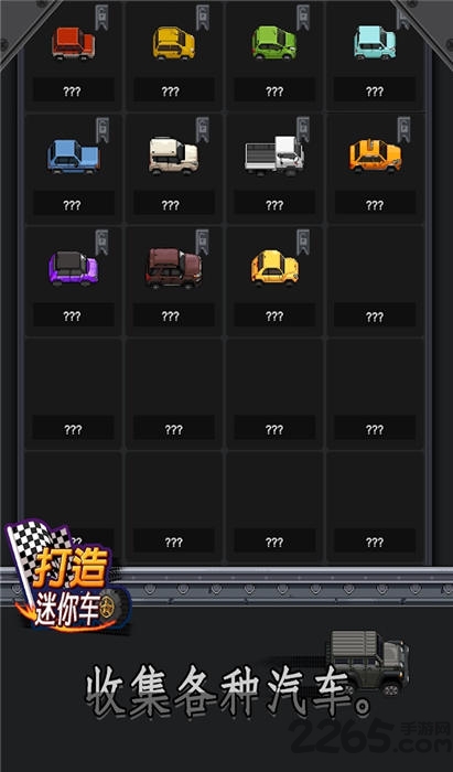 打造迷你车手游