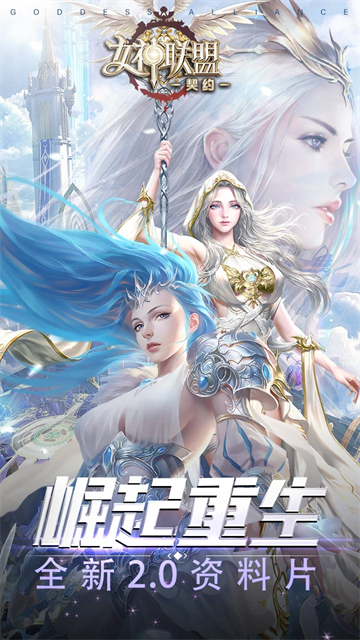 女神联盟契约手游官方版