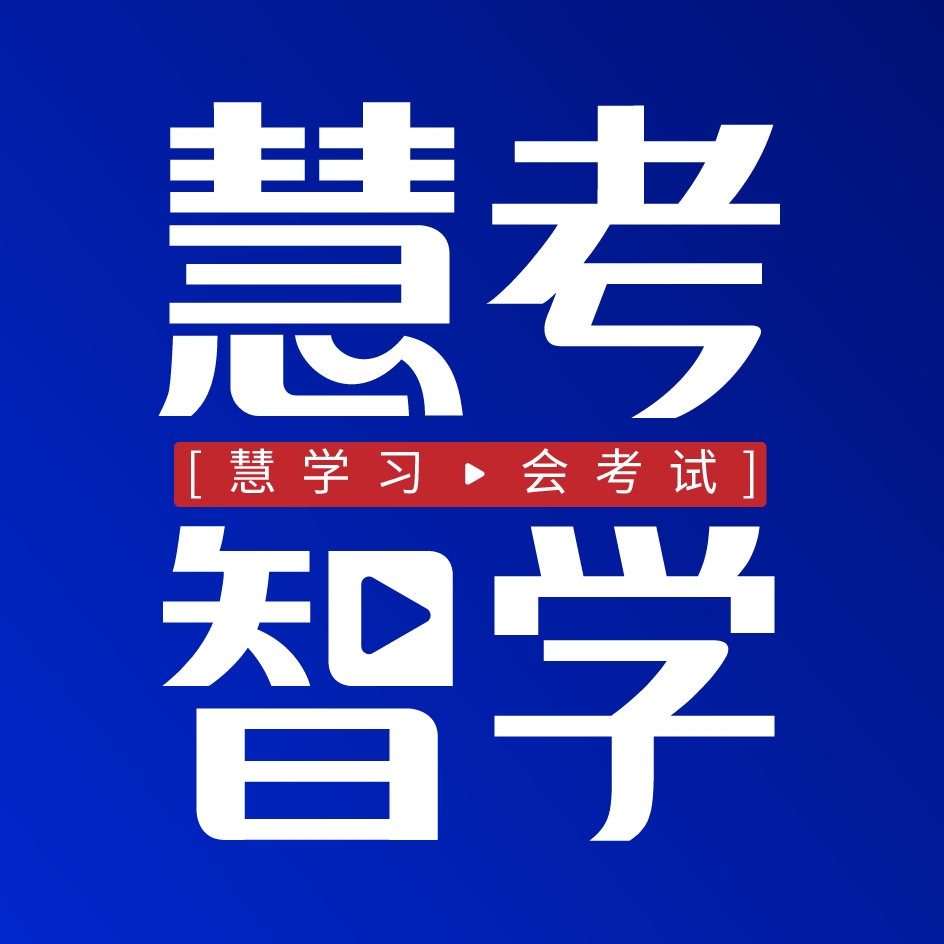 慧考智学官方最新版