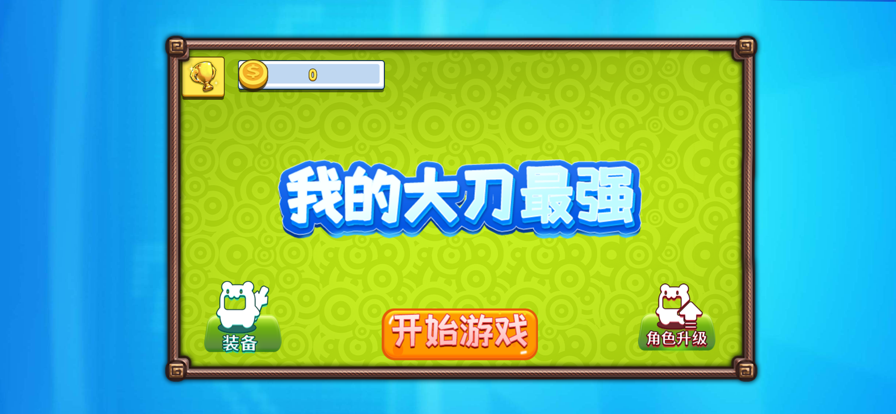 我的大刀最强