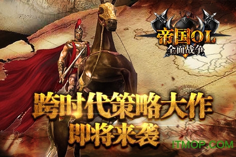 帝国OL：全面战争