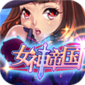 女神帝国