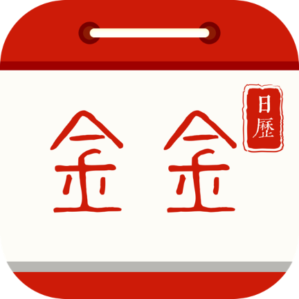 金金日历