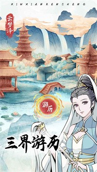 修仙人生模拟器游戏
