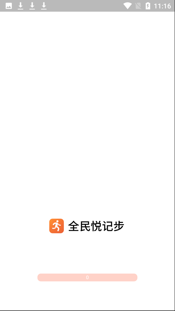 全民悦记步