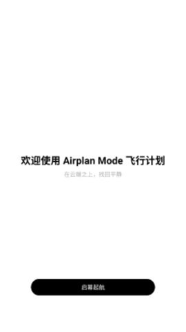 airplanmode飞行计划软件